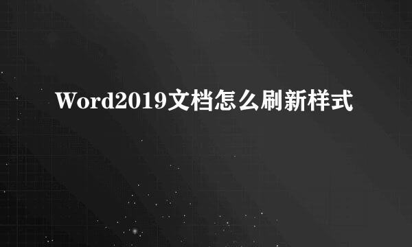 Word2019文档怎么刷新样式