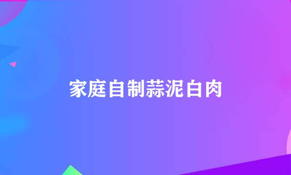家庭自制蒜泥白肉