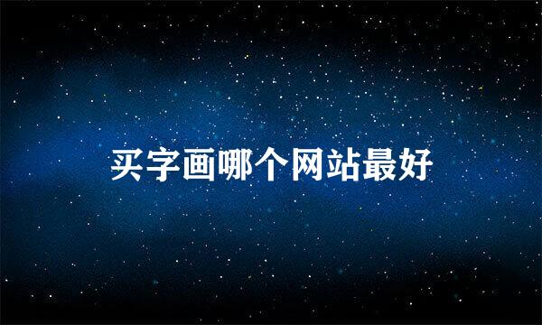 买字画哪个网站最好