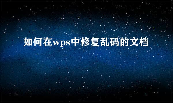如何在wps中修复乱码的文档