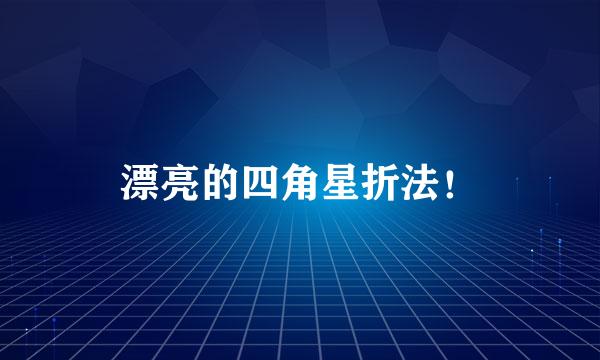 漂亮的四角星折法！