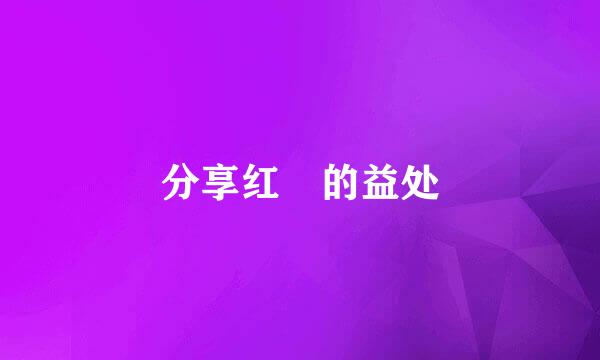 分享红麹的益处
