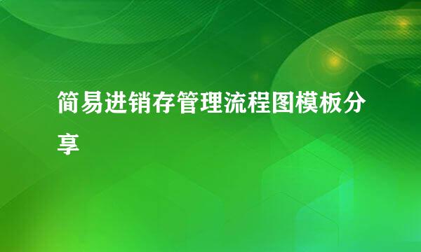 简易进销存管理流程图模板分享