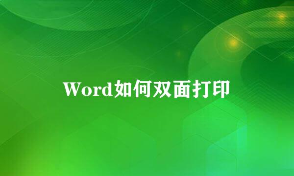 Word如何双面打印