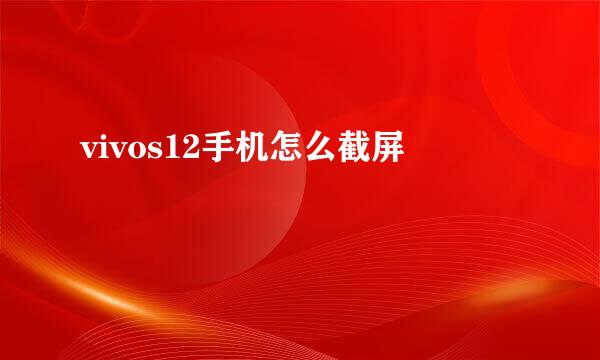 vivos12手机怎么截屏