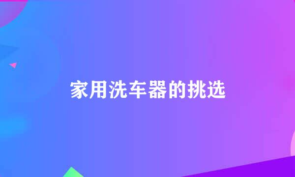 家用洗车器的挑选