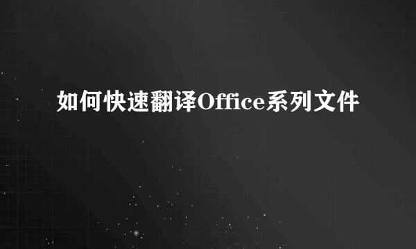 如何快速翻译Office系列文件