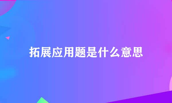 拓展应用题是什么意思