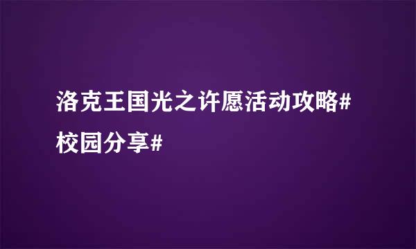 洛克王国光之许愿活动攻略#校园分享#