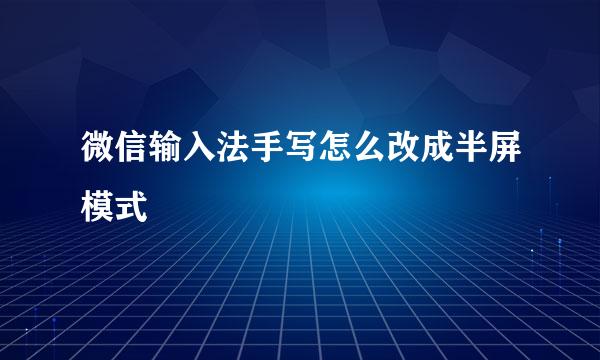 微信输入法手写怎么改成半屏模式