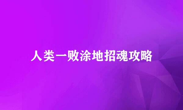 人类一败涂地招魂攻略