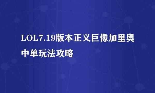 LOL7.19版本正义巨像加里奥中单玩法攻略