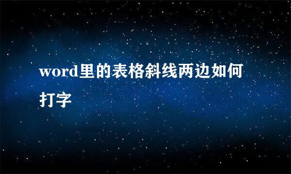 word里的表格斜线两边如何打字