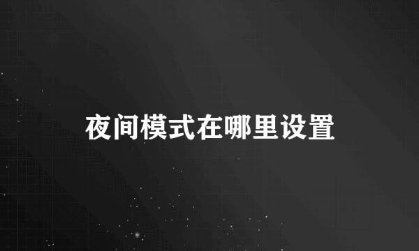 夜间模式在哪里设置