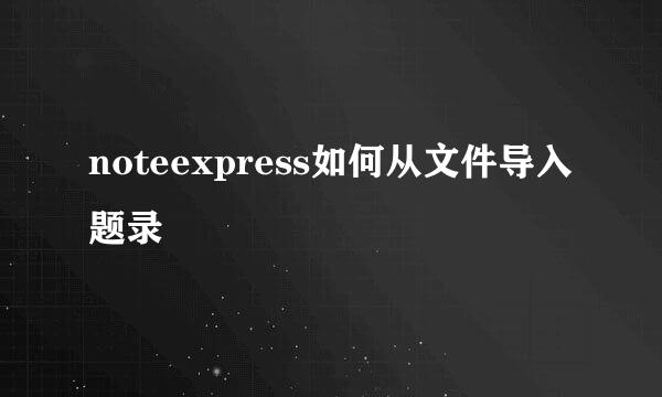 noteexpress如何从文件导入题录