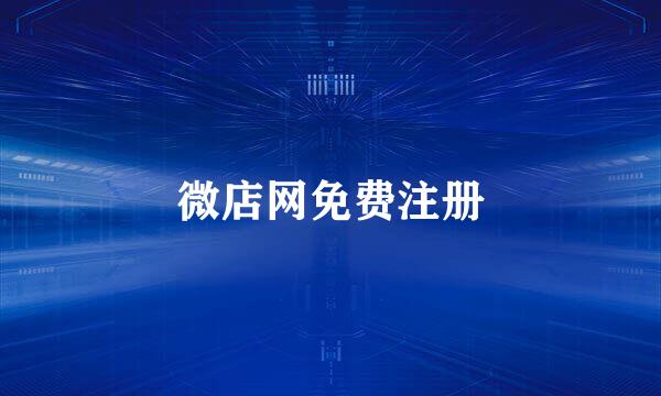 微店网免费注册