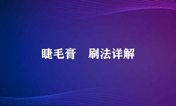 睫毛膏​刷法详解