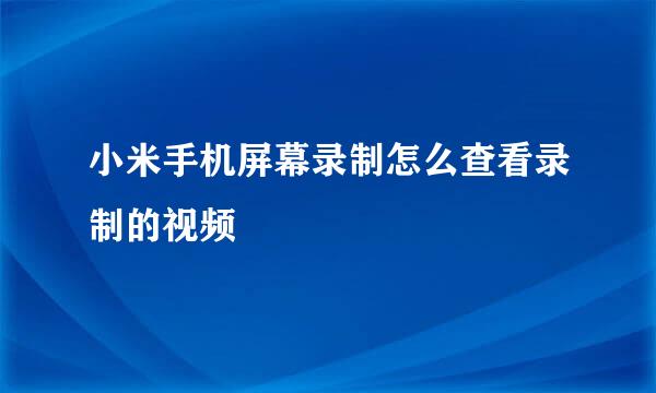 小米手机屏幕录制怎么查看录制的视频