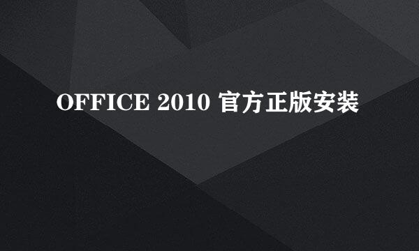 OFFICE 2010 官方正版安装