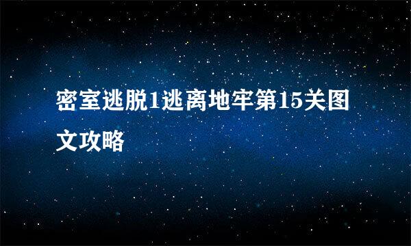 密室逃脱1逃离地牢第15关图文攻略