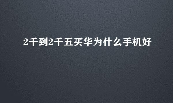 2千到2千五买华为什么手机好