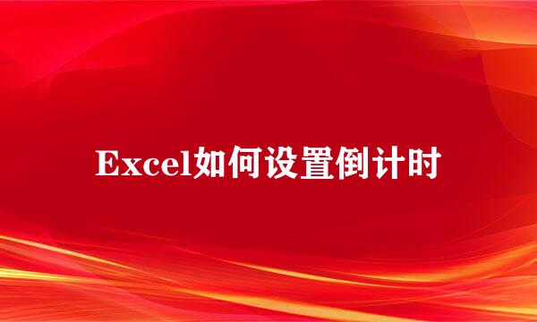 Excel如何设置倒计时