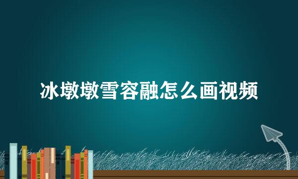 冰墩墩雪容融怎么画视频