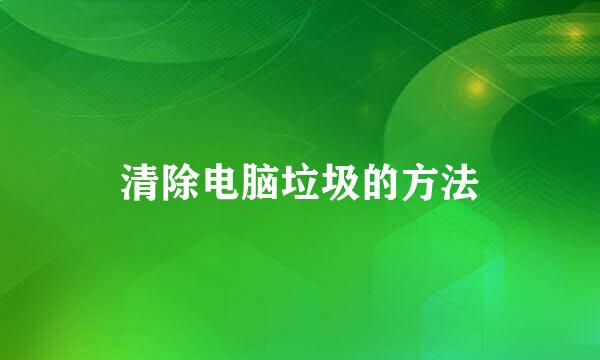 清除电脑垃圾的方法