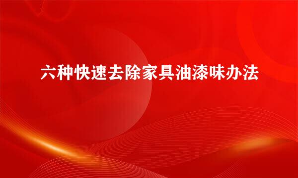 六种快速去除家具油漆味办法