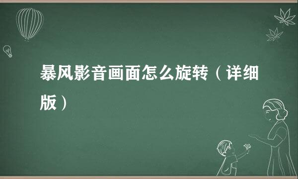 暴风影音画面怎么旋转（详细版）