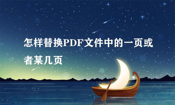 怎样替换PDF文件中的一页或者某几页