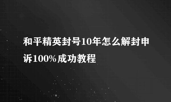 和平精英封号10年怎么解封申诉100%成功教程