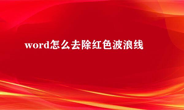 word怎么去除红色波浪线