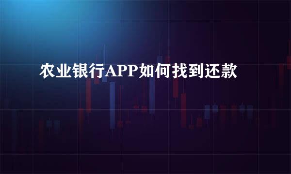 农业银行APP如何找到还款
