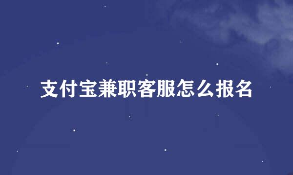 支付宝兼职客服怎么报名