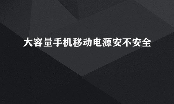 大容量手机移动电源安不安全