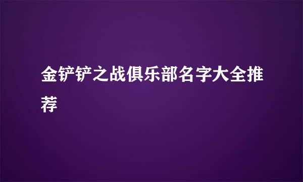 金铲铲之战俱乐部名字大全推荐