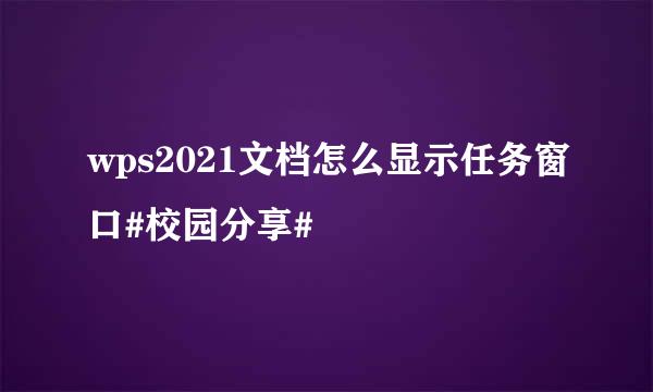 wps2021文档怎么显示任务窗口#校园分享#