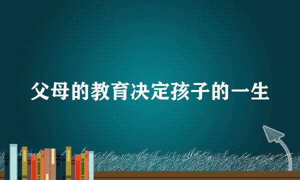 父母的教育决定孩子的一生
