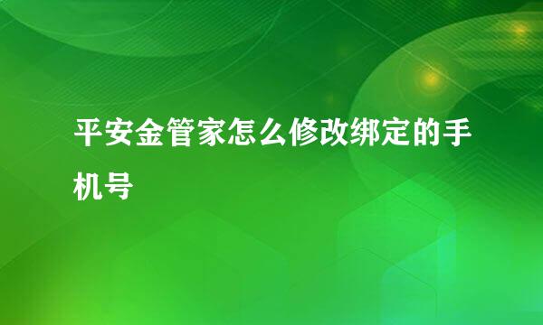 平安金管家怎么修改绑定的手机号