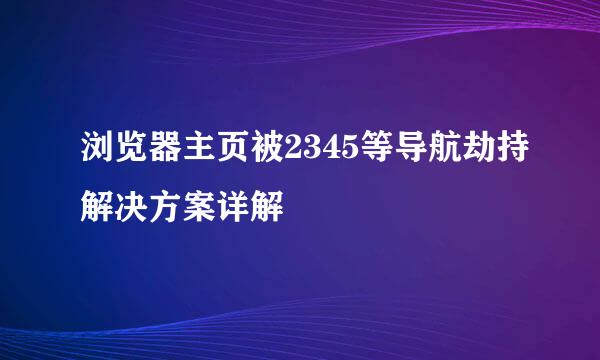 浏览器主页被2345等导航劫持解决方案详解