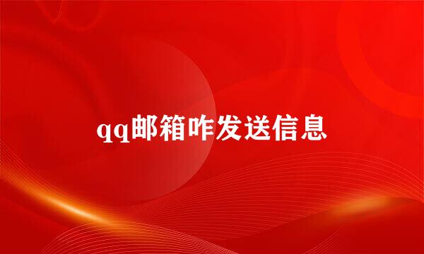 qq邮箱咋发送信息