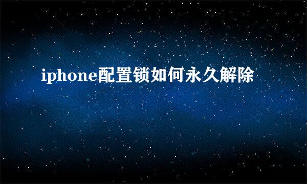 iphone配置锁如何永久解除