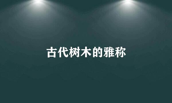 古代树木的雅称