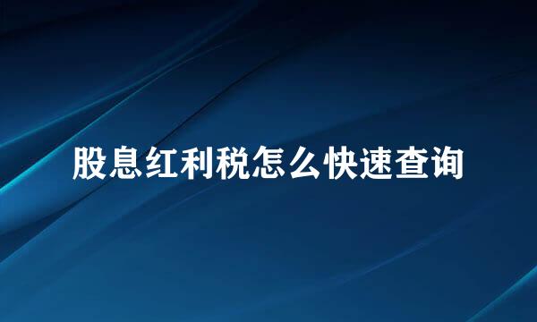 股息红利税怎么快速查询