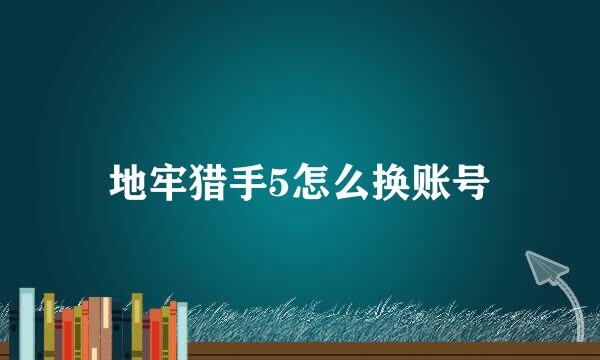 地牢猎手5怎么换账号