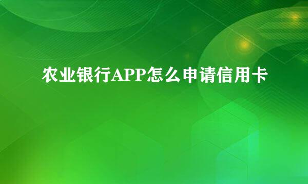 农业银行APP怎么申请信用卡