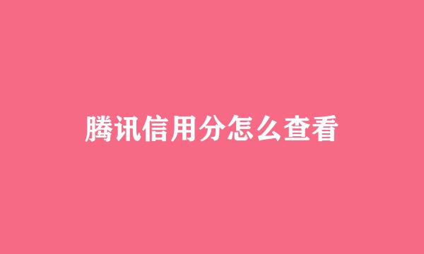 腾讯信用分怎么查看