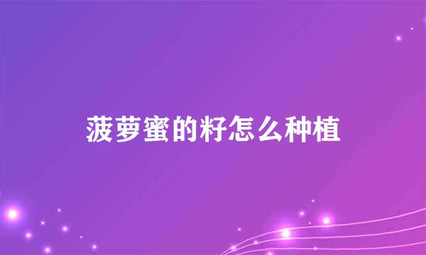 菠萝蜜的籽怎么种植