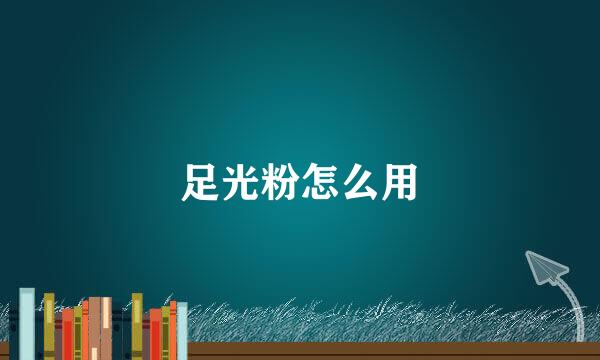 足光粉怎么用